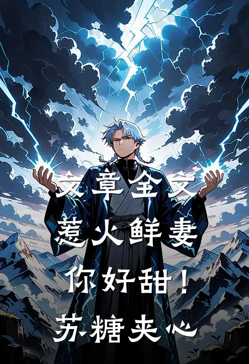 文章全文惹火鲜妻，你好甜！-苏糖夹心