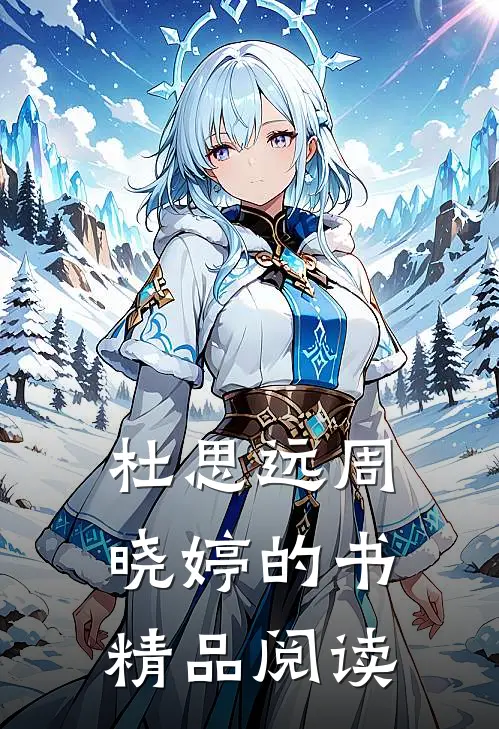 杜思远周晓婷的书精品阅读