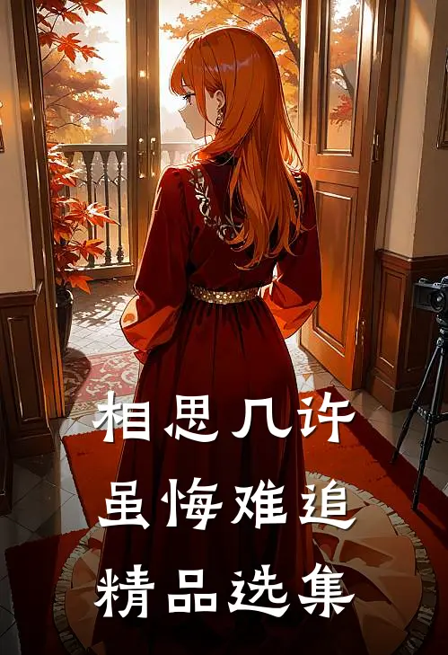 相思几许，虽悔难追精品选集