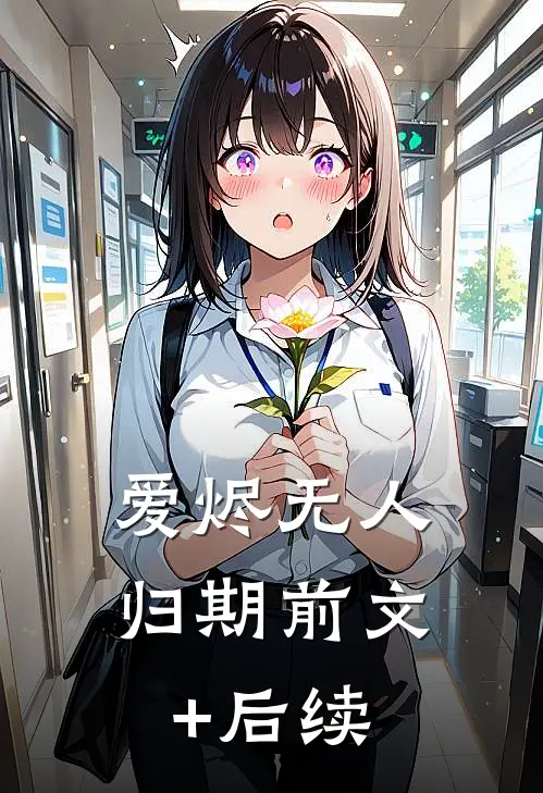 爱烬无人归期前文+后续