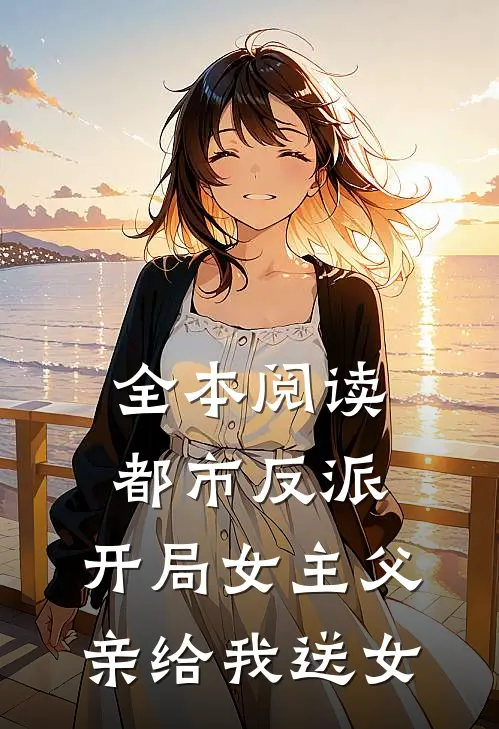 全本阅读都市反派：开局女主父亲给我送女