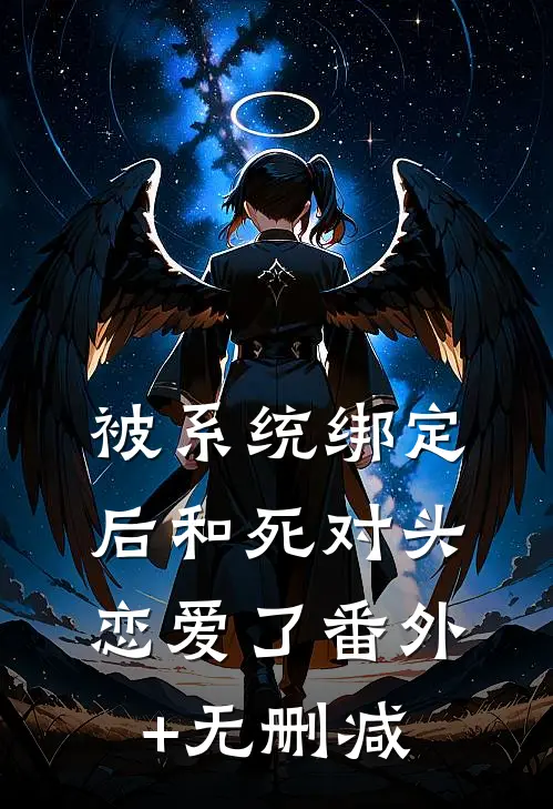 被系统绑定后和死对头恋爱了番外+无删减