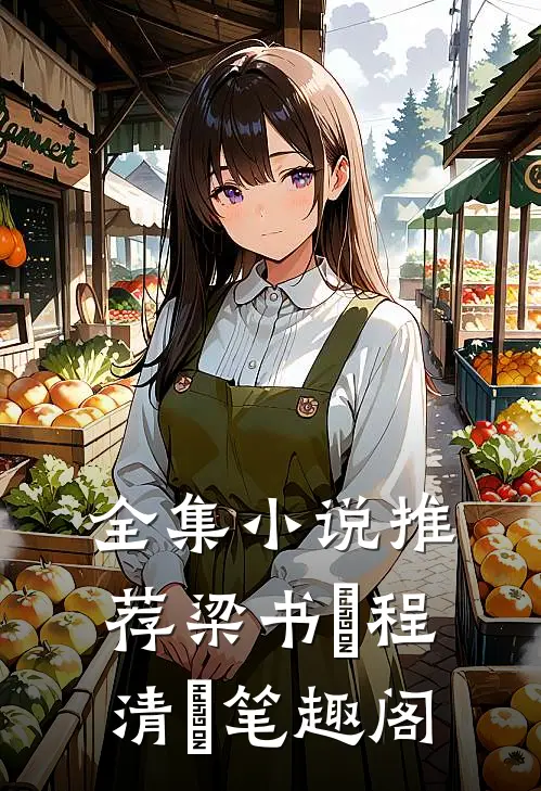 全集小说推荐梁书媞程清玙笔趣阁