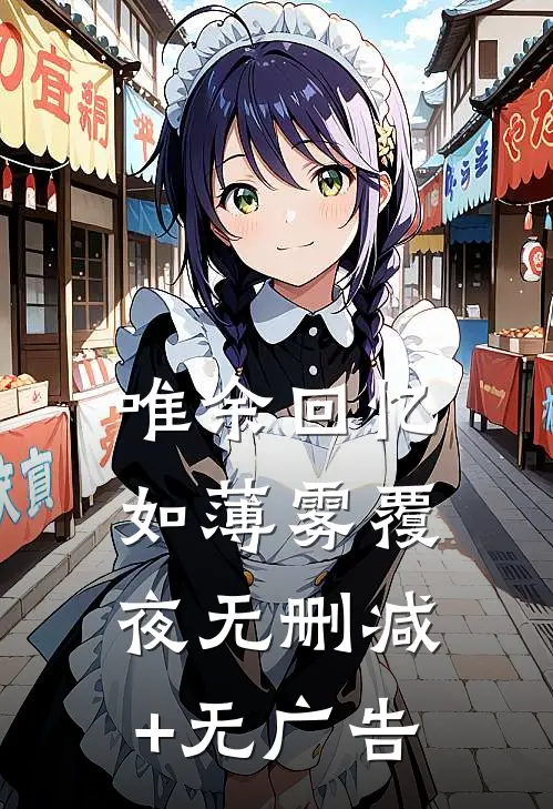 唯余回忆如薄雾覆夜无删减+无广告