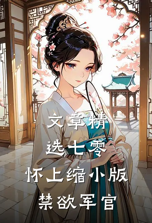 文章精选七零：怀上缩小版禁欲军官
