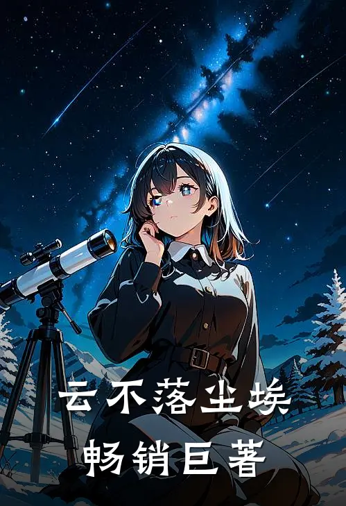 云不落尘埃畅销巨著