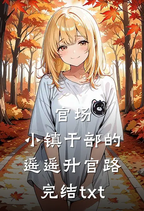 官场：小镇干部的遥遥升官路完结txt