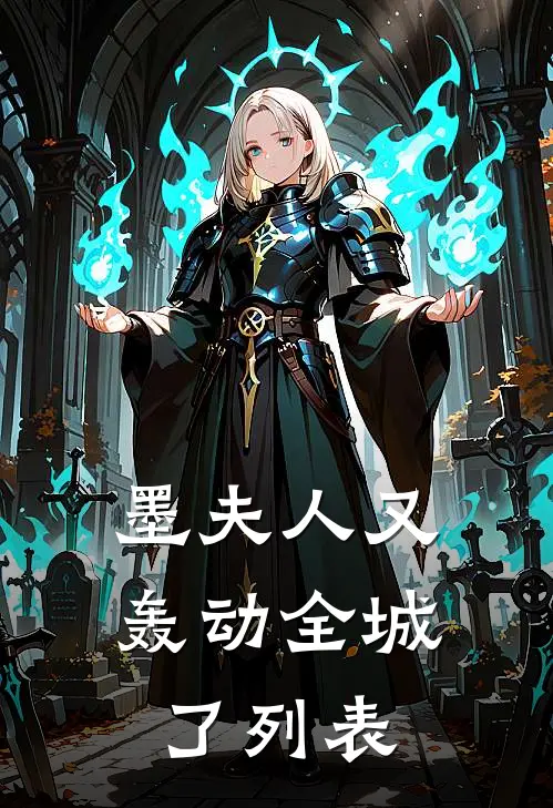 墨夫人又轰动全城了列表
