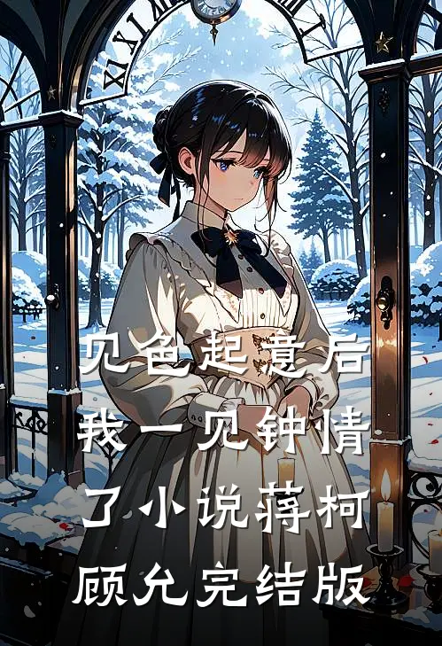 见色起意后我一见钟情了小说蒋柯顾允完结版