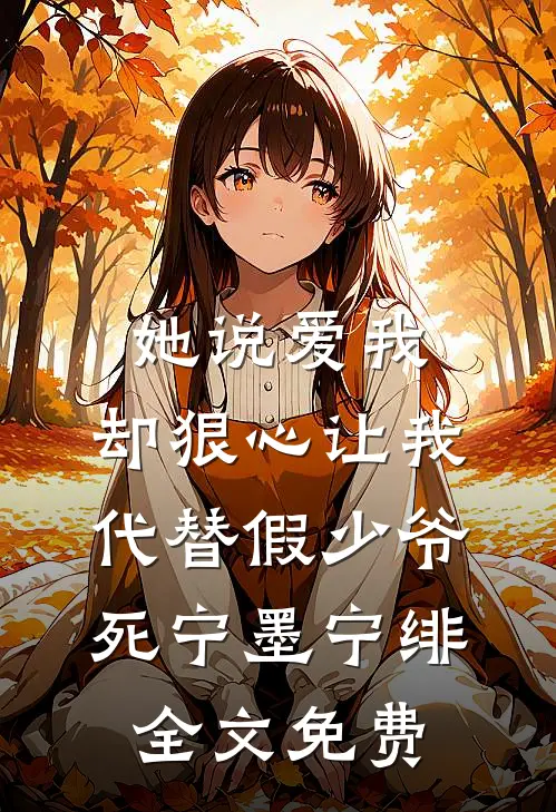 她说爱我，却狠心让我代替假少爷死宁墨宁绯全文免费