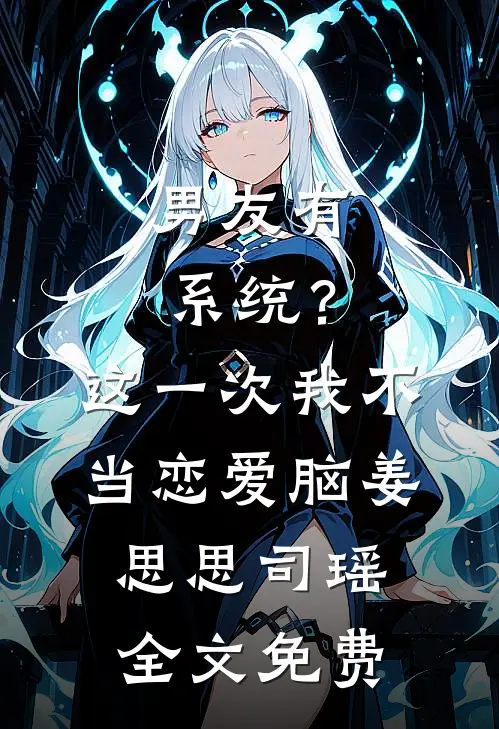 男友有系统？这一次，我不当恋爱脑姜思思司瑶全文免费