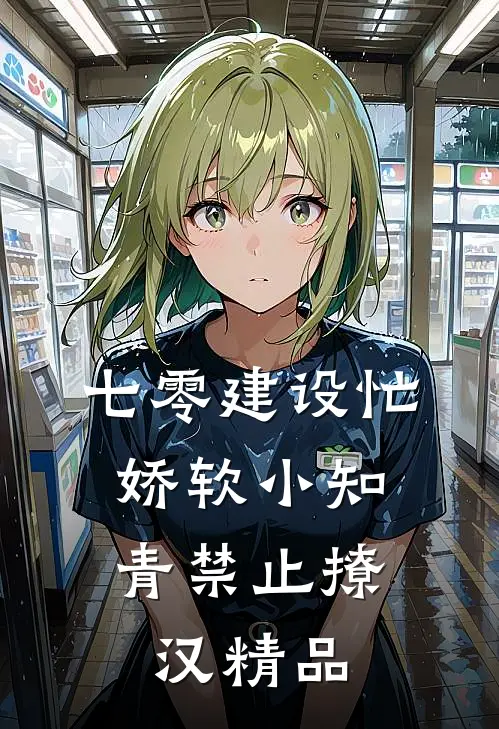 七零建设忙，娇软小知青禁止撩汉精品