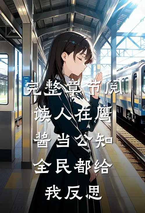 完整章节阅读人在鹰酱当公知，全民都给我反思