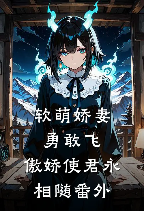 软萌娇妻勇敢飞，傲娇使君永相随番外