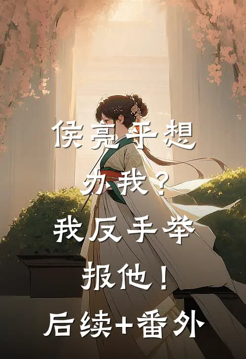侯亮平想办我？我反手举报他！后续+番外