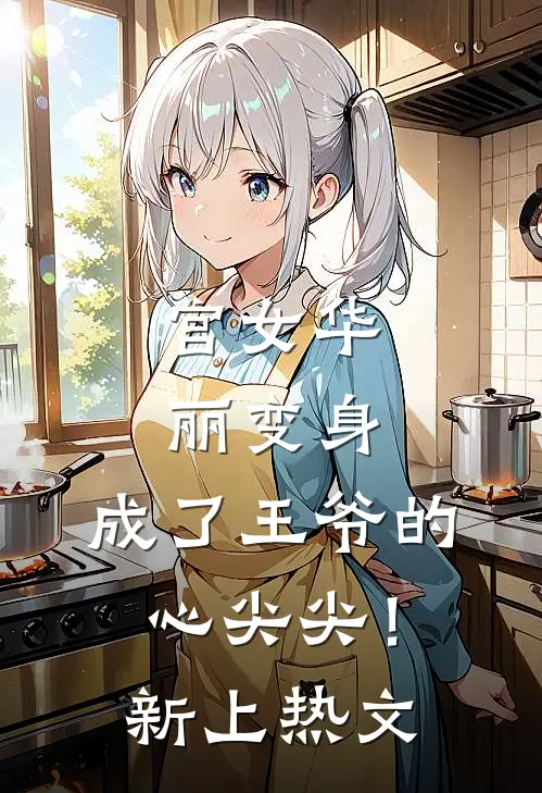 宫女华丽变身，成了王爷的心尖尖！新上热文
