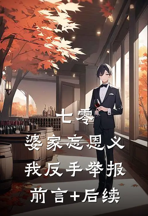 七零：婆家忘恩义，我反手举报前言+后续