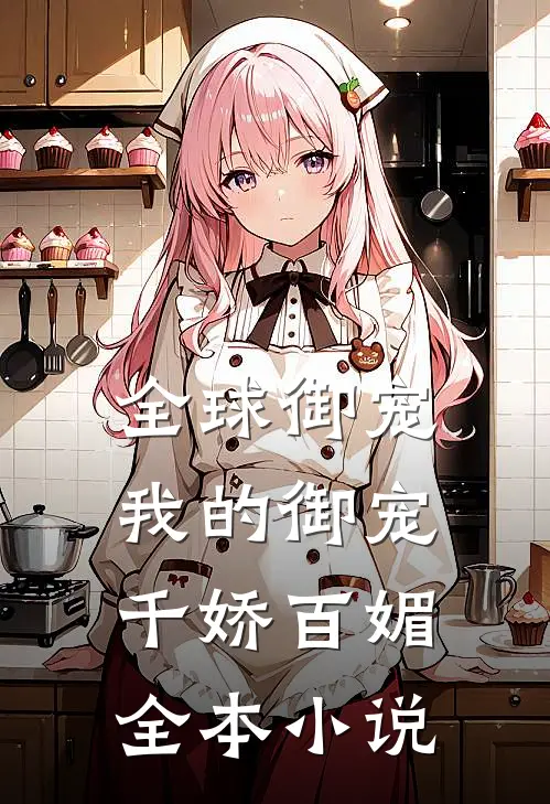 全球御宠：我的御宠千娇百媚全本小说