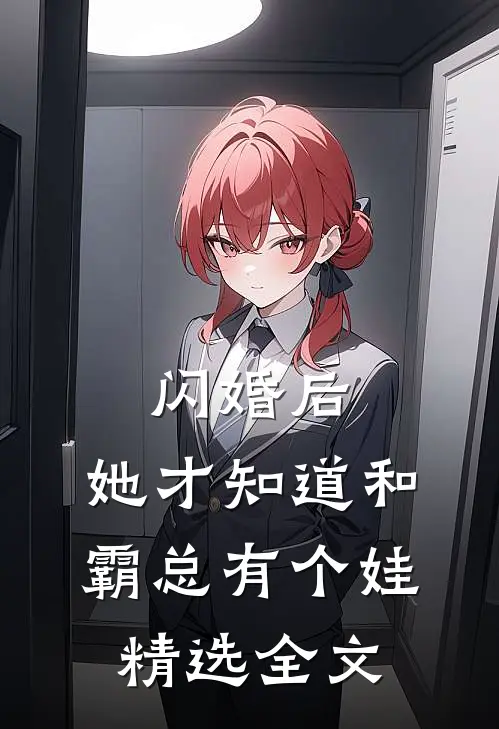 闪婚后，她才知道和霸总有个娃精选全文
