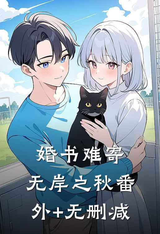 婚书难寄，无岸之秋番外+无删减