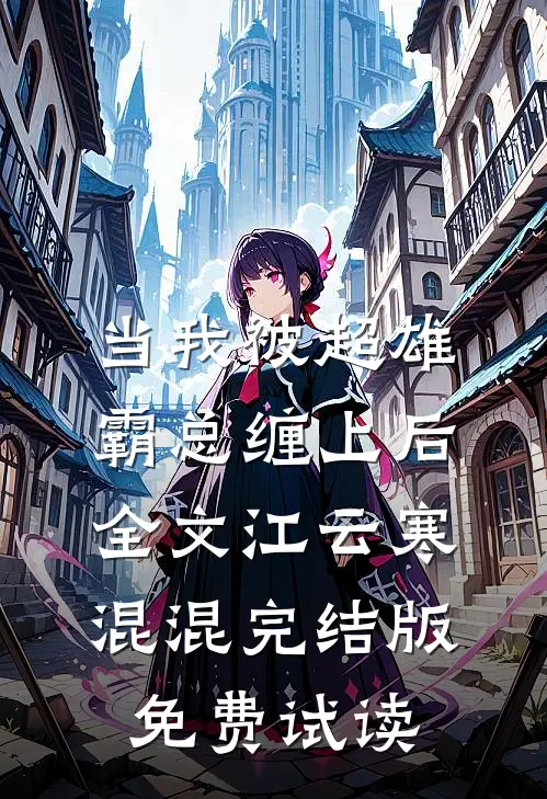 当我被超雄霸总缠上后全文江云寒混混完结版免费试读