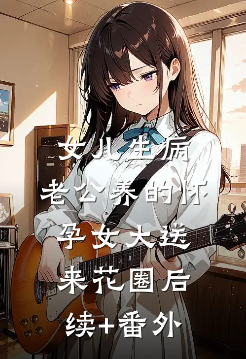 女儿生病，老公养的怀孕女大送来花圈后续+番外