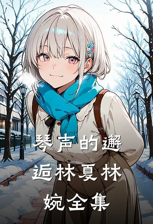 琴声的邂逅林夏林婉 全集