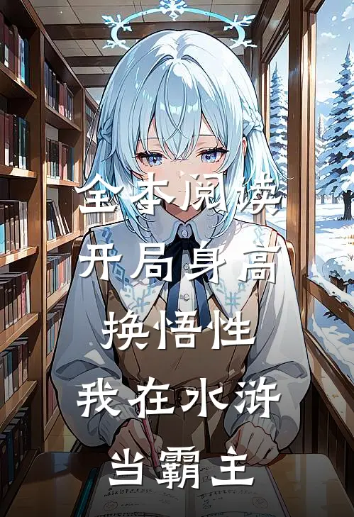 全本阅读开局身高换悟性：我在水浒当霸主