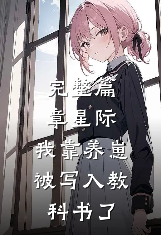 完整篇章星际：我靠养崽被写入教科书了