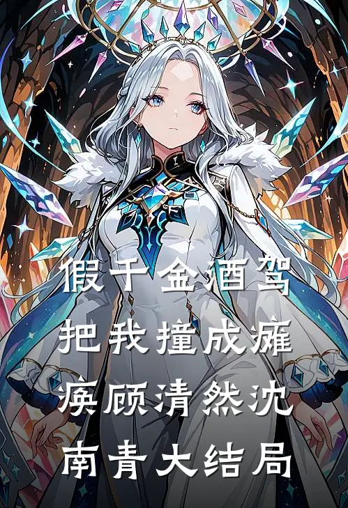 假千金酒驾把我撞成瘫痪顾清然沈南青大结局
