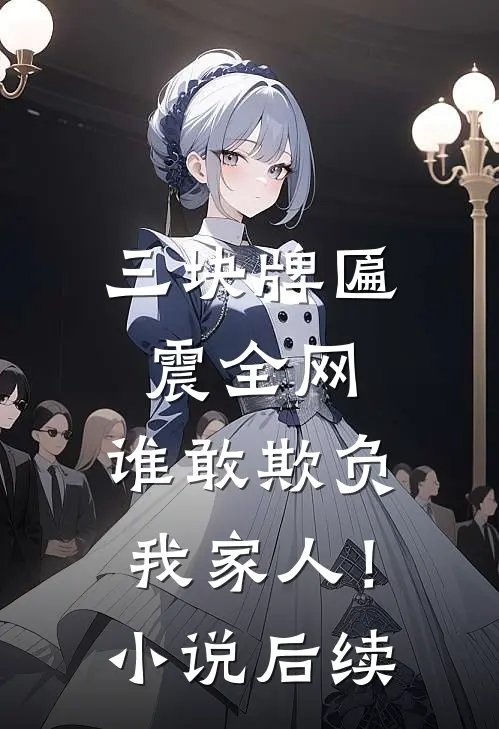 三块牌匾震全网，谁敢欺负我家人！小说后续