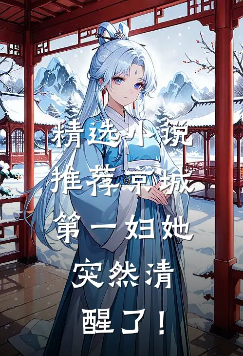 精选小说推荐京城第一妇她，突然清醒了！