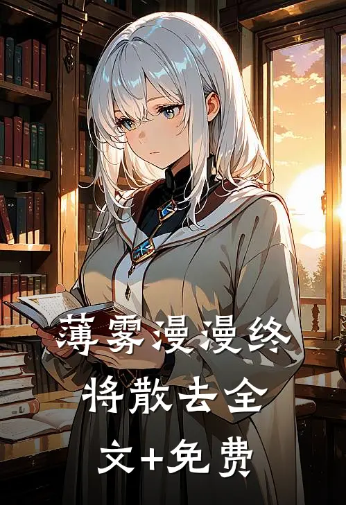 薄雾漫漫终将散去全文+免费