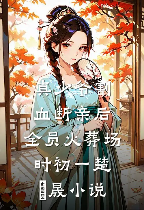 真少爷割血断亲后，全员火葬场时初一楚璟晟小说