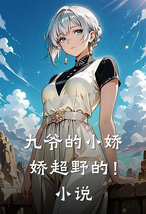 九爷的小娇娇超野的！小说