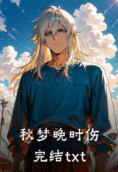 秋梦晚时伤完结txt