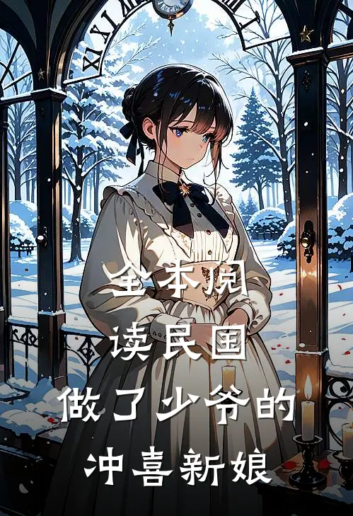 全本阅读民国：做了少爷的冲喜新娘