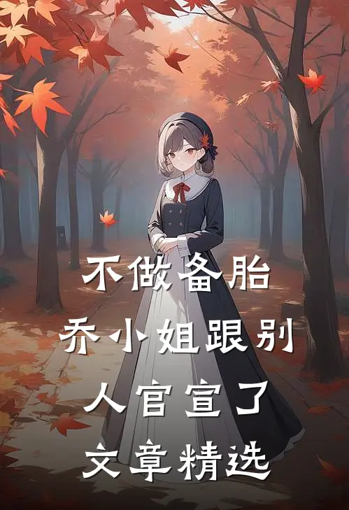 不做备胎，乔小姐跟别人官宣了文章精选