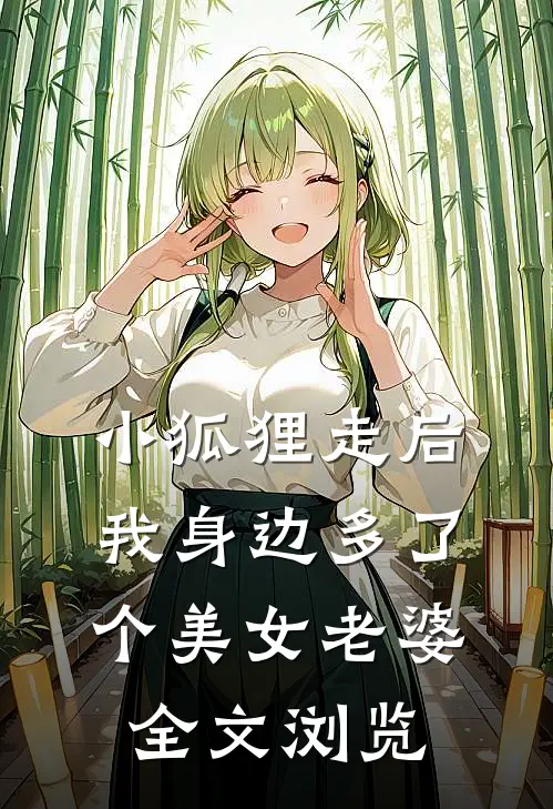 小狐狸走后，我身边多了个美女老婆全文浏览