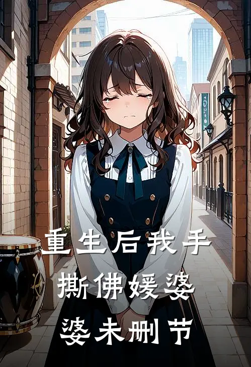 重生后我手撕佛媛婆婆未删节