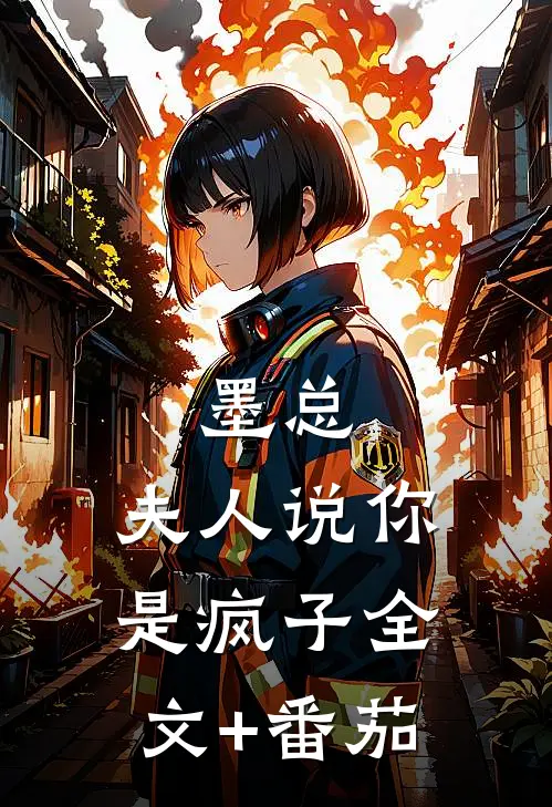 墨总，夫人说你是疯子全文+番茄