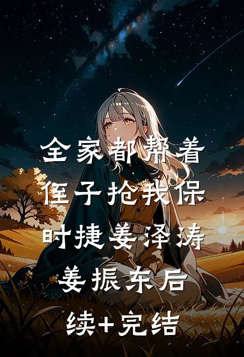 全家都帮着侄子抢我保时捷姜泽涛姜振东后续+完结