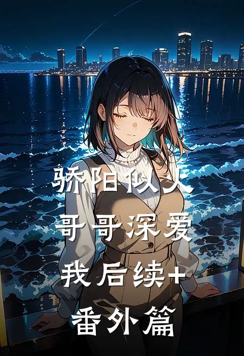 骄阳似火：哥哥深爱我后续+番外篇