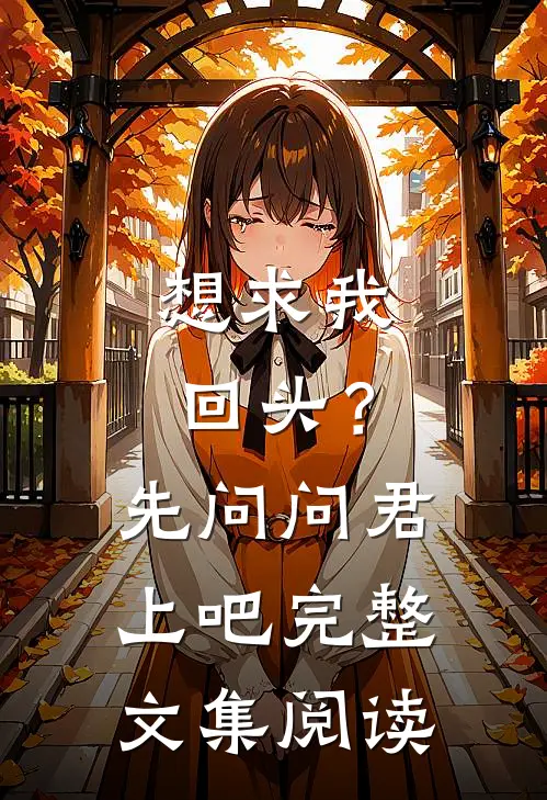 想求我回头？先问问君上吧完整文集阅读