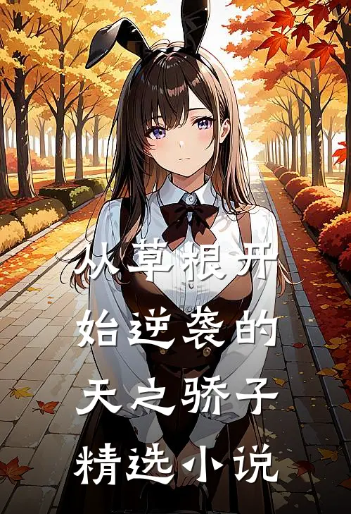 从草根开始逆袭的天之骄子精选小说