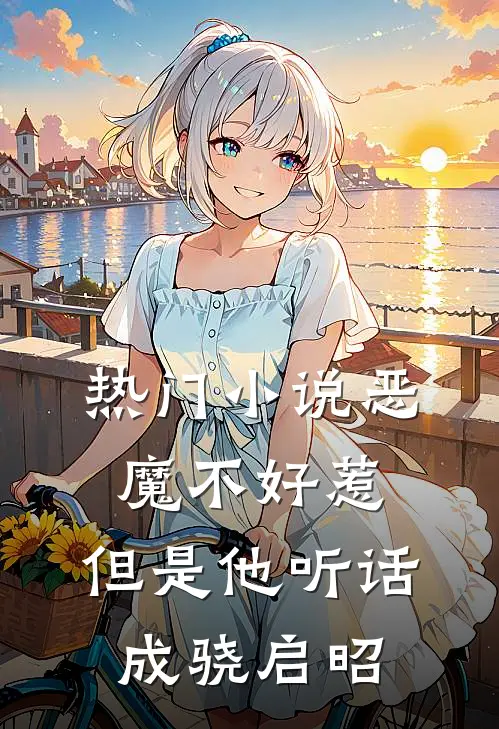 热门小说恶魔不好惹，但是他听话成骁启昭