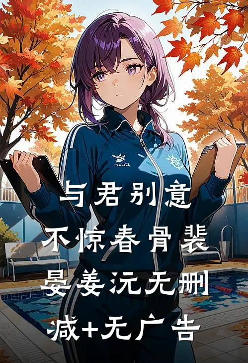与君别意，不惊春骨裴晏姜沅无删减+无广告