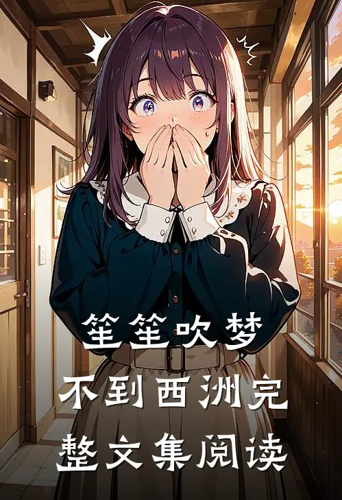 笙笙吹梦，不到西洲完整文集阅读