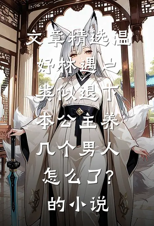 文章精选温妤林遇之类似退下,本公主养几个男人怎么了?的小说