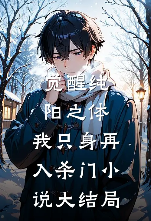 觉醒纯阳之体，我只身再入杀门小说大结局